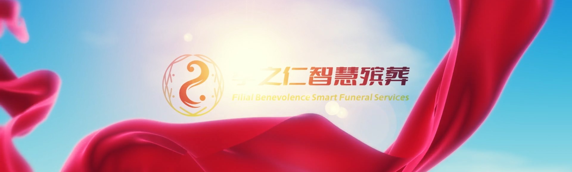 济宁兖州孝之仁智慧殡葬陵墓园服务系统平台